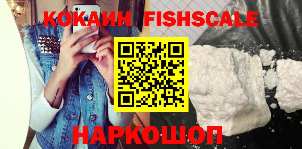 КОКАИН FishScale  Вход с VPN  купить наркотики сайты  Семёнов  Кокаин Columbia 